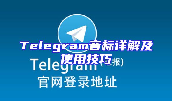 Telegram音标详解及使用技巧