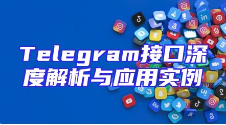 Telegram接口深度解析与应用实例