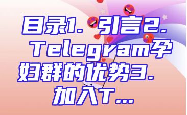 目录1. 引言2. Telegram孕妇群的优势3. 加入T...