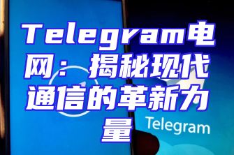 Telegram电网：揭秘现代通信的革新力量