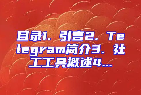 目录1. 引言2. Telegram简介3. 社工工具概述4...