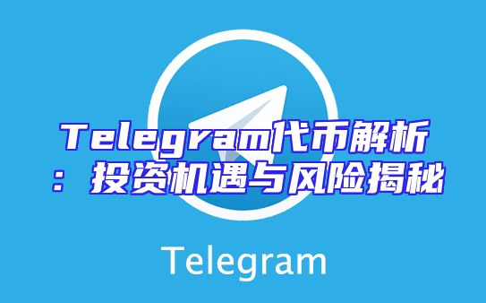 Telegram代币解析：投资机遇与风险揭秘