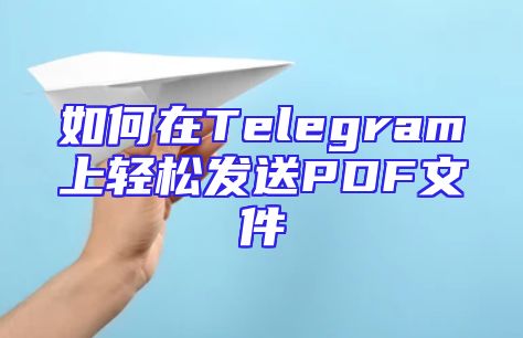 如何在Telegram上轻松发送PDF文件