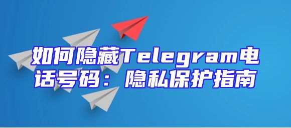 如何隐藏Telegram电话号码：隐私保护指南