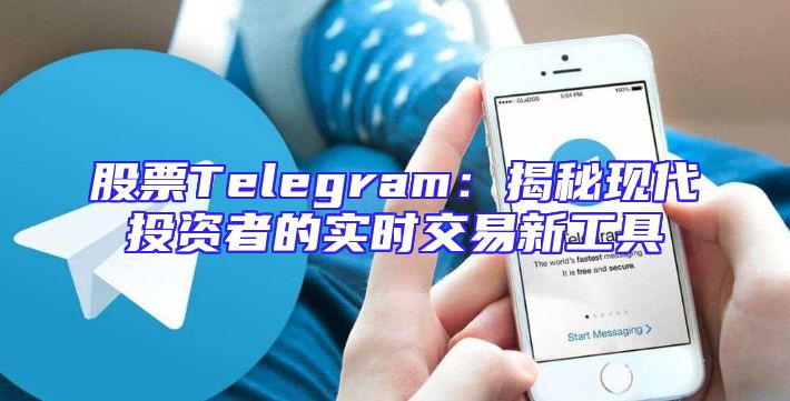 股票Telegram：揭秘现代投资者的实时交易新工具
