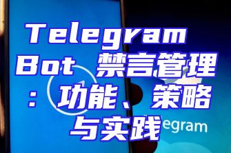 Telegram Bot 禁言管理：功能、策略与实践