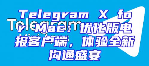 Telegram X for Mac：优化版电报客户端，体验全新沟通盛宴