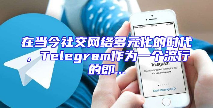 在当今社交网络多元化的时代，Telegram作为一个流行的即...