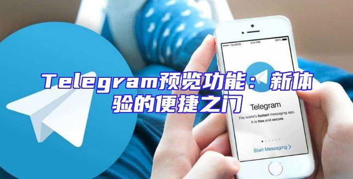 Telegram预览功能：新体验的便捷之门