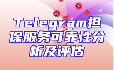 Telegram担保服务可靠性分析及评估
