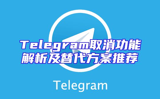Telegram取消功能解析及替代方案推荐