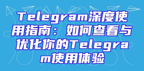 Telegram深度使用指南：如何查看与优化你的Telegram使用体验