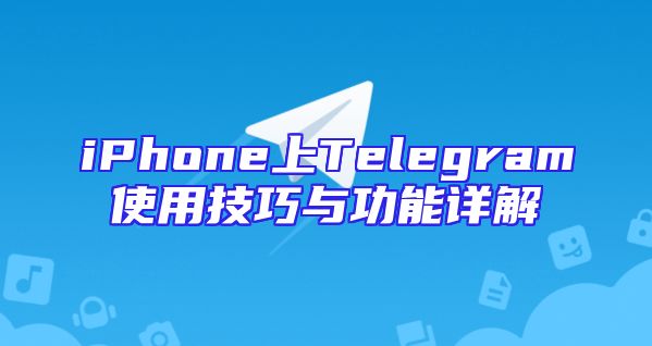 iPhone上Telegram使用技巧与功能详解