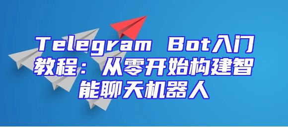 Telegram Bot入门教程：从零开始构建智能聊天机器人