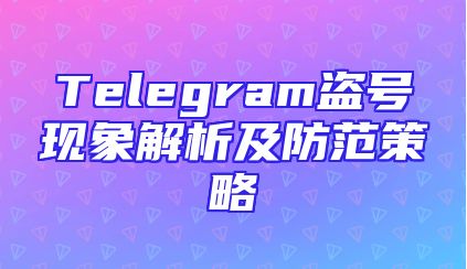 Telegram盗号现象解析及防范策略