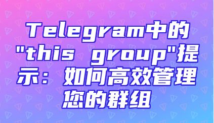 Telegram中的