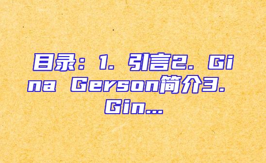 目录：1. 引言2. Gina Gerson简介3. Gin...