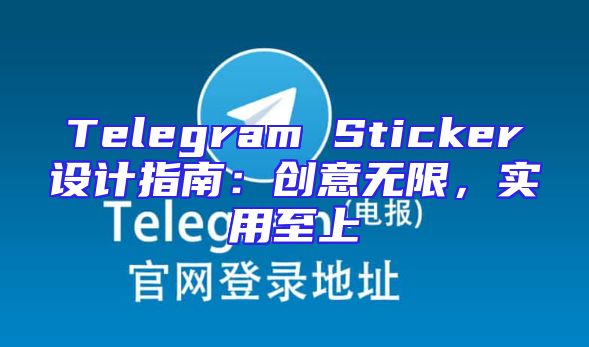 Telegram Sticker设计指南：创意无限，实用至上