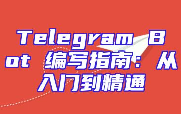 Telegram Bot 编写指南：从入门到精通