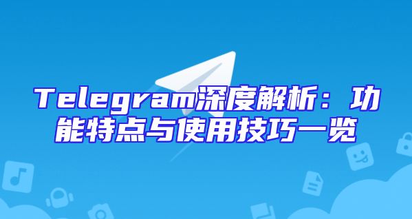 Telegram深度解析：功能特点与使用技巧一览