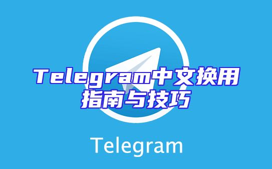 Telegram中文换用指南与技巧