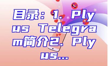 目录：1. Plyus Telegram简介2. Plyus...