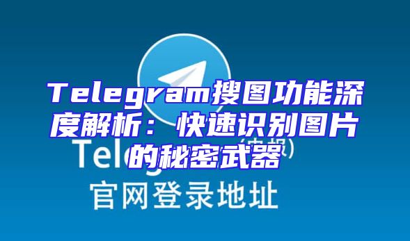 Telegram搜图功能深度解析：快速识别图片的秘密武器