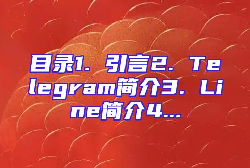 目录1. 引言2. Telegram简介3. Line简介4...
