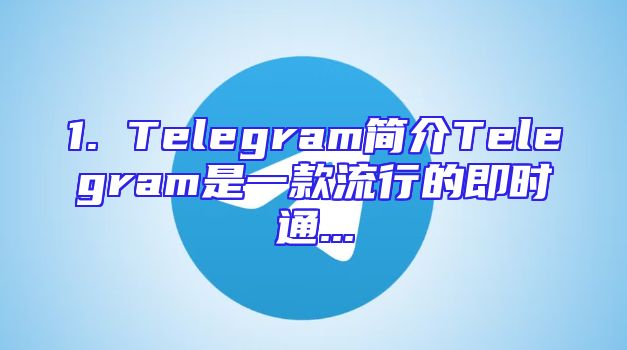 1. Telegram简介Telegram是一款流行的即时通...