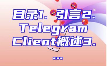 目录1. 引言2. Telegram Client概述3. ...