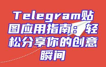 Telegram贴图应用指南：轻松分享你的创意瞬间