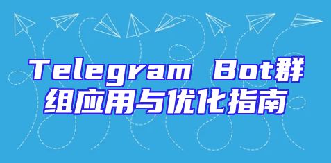 Telegram Bot群组应用与优化指南