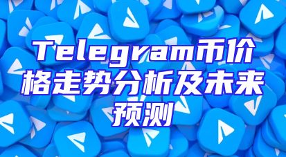 Telegram币价格走势分析及未来预测