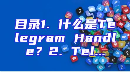目录1. 什么是Telegram Handle？2. Tel...