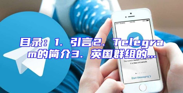 目录：1. 引言2. Telegram的简介3. 英国群组的...