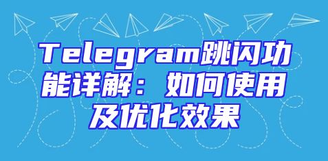 Telegram跳闪功能详解：如何使用及优化效果