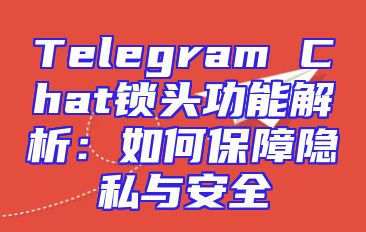Telegram Chat锁头功能解析：如何保障隐私与安全