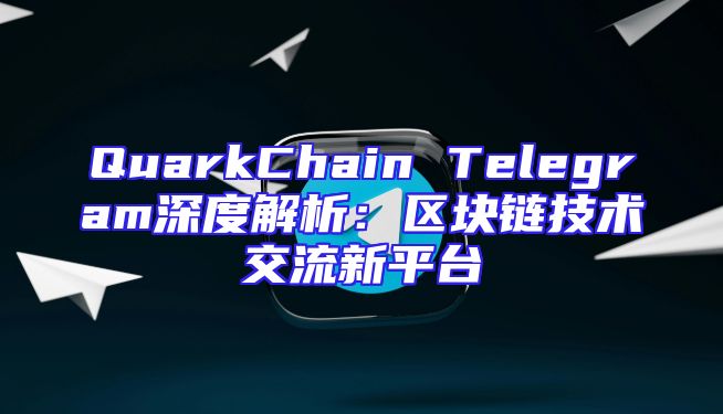 QuarkChain Telegram深度解析：区块链技术交流新平台
