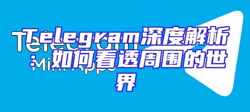 Telegram深度解析：如何看透周围的世界