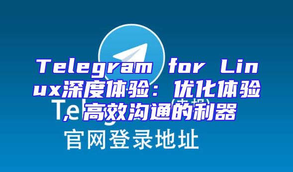 Telegram for Linux深度体验：优化体验，高效沟通的利器