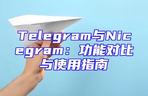 Telegram与Nicegram：功能对比与使用指南