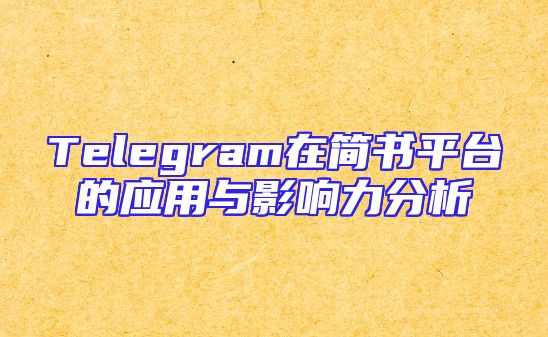 Telegram在简书平台的应用与影响力分析