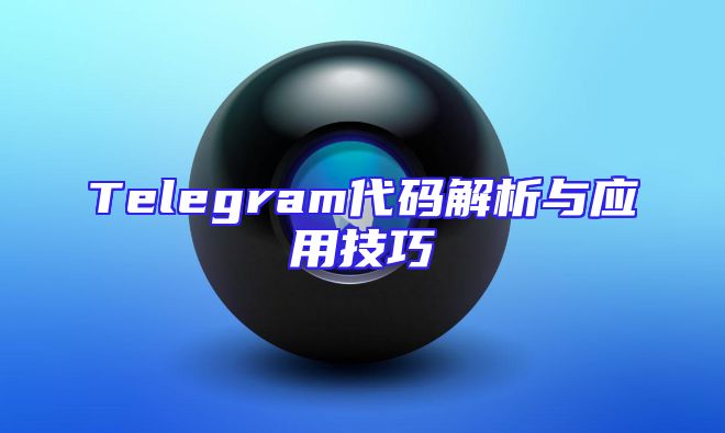Telegram代码解析与应用技巧
