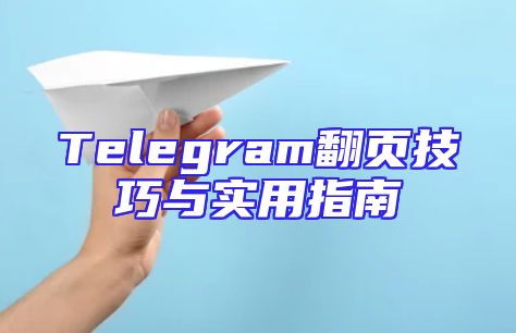 Telegram翻页技巧与实用指南
