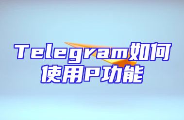 Telegram如何使用P功能