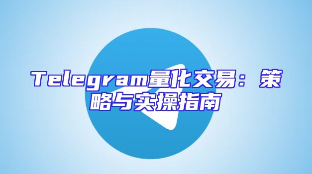 Telegram量化交易：策略与实操指南